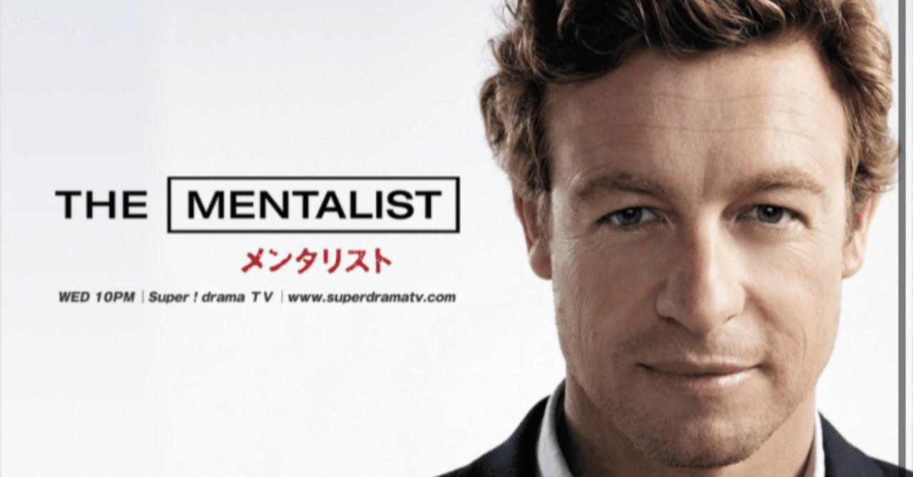 海外ドラマ：メンタリストシーズン3-23（後編）感想｜mks