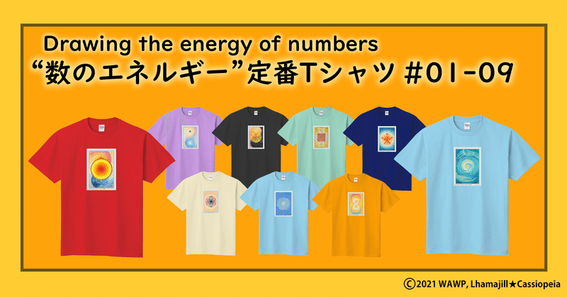 “数のエネルギー”定番Tシャツ #01-#09が出来ました！
