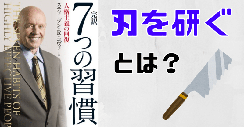 第7の習慣『刃を研ぐ』とは【7つの習慣7-①】