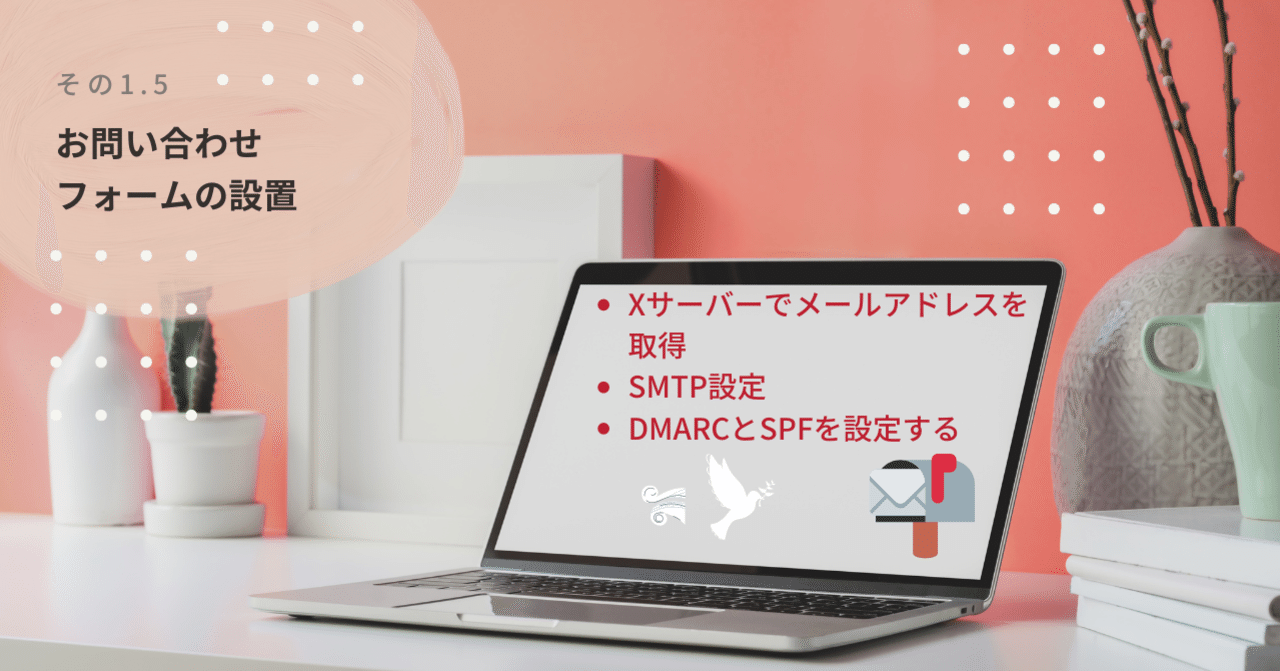 Xサーバーでのメールアドレスの取得から、SMTP設定のエラー解消、DMARCとSPFの設定まで～THE  THORからSWELLへの移行作業その1.5｜山下まあや