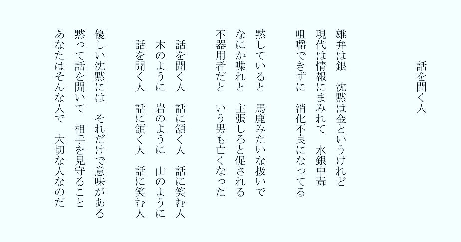 1分で読める朝の詩 話を聞く人 昨日 Zoomで話した方はそんな人だった ニコニコ話を聞いていた 詩 詩人 ポエム 現代詩 自由詩 恋愛詩 恋愛 恋 Art 東 龍青 アズマ リュウセイ Note