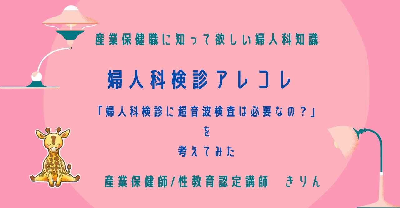 婦人科検診に超音波って必要ですか？｜きりん