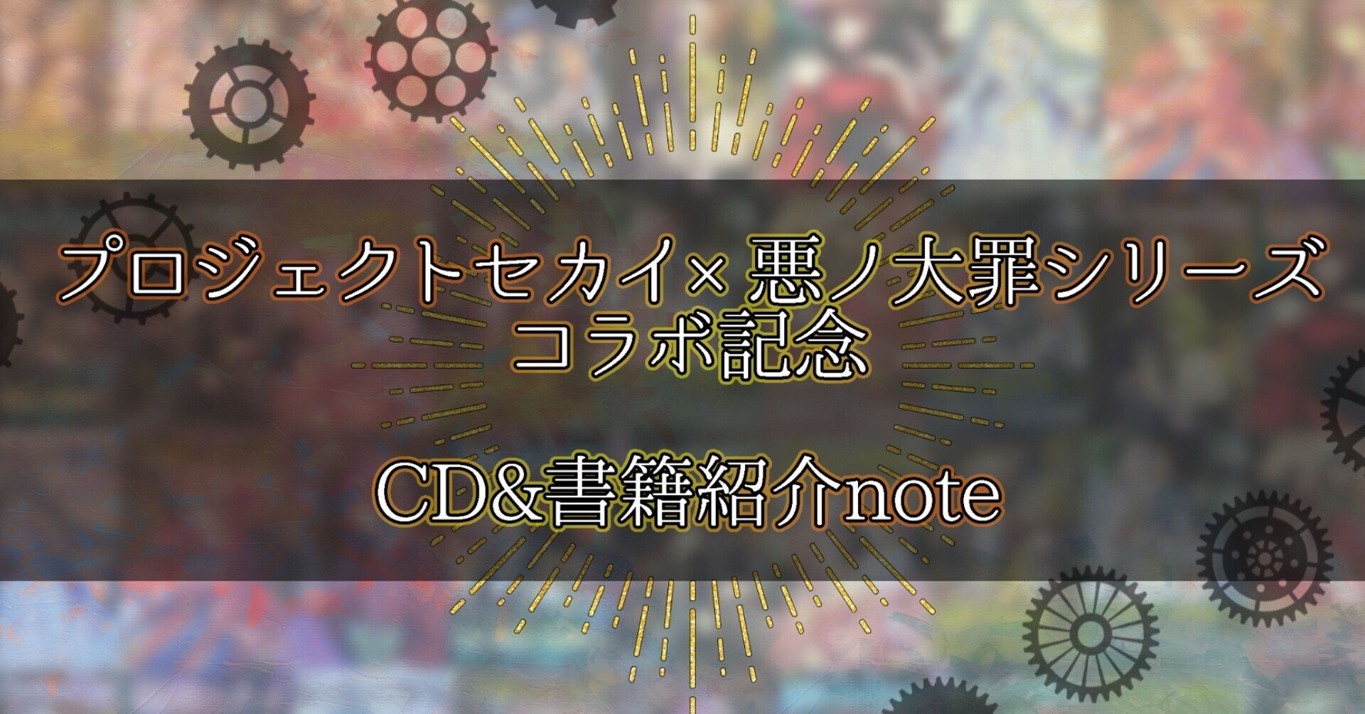 プロセカコラボ記念 悪ノ大罪シリーズcd 書籍紹介 樽 Note プロセカコラボ記念 悪ノ大罪シリーズcd 書籍紹介 樽 Note