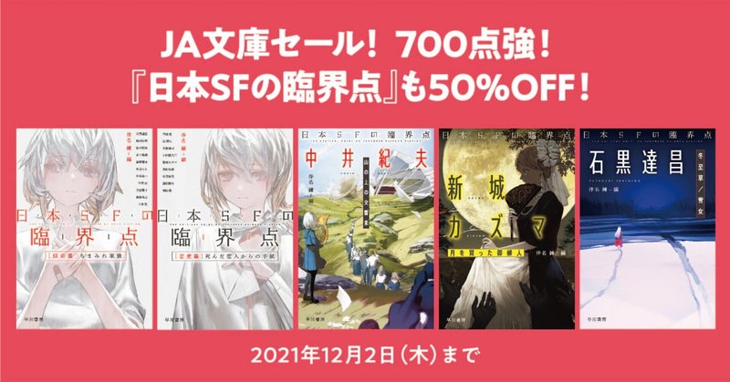 【終了しました】『日本SFの臨界点』も50%OFF！　700点強が対象の電子書籍JA文庫セール開催中！