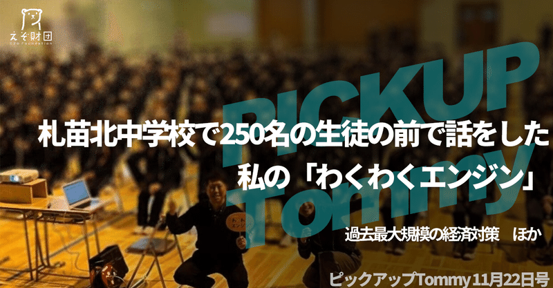 『札苗北中学校で250名の生徒の前で話をした私の「わくわくエンジン」』 ほか 【ピックアップTommy 11月22日号】