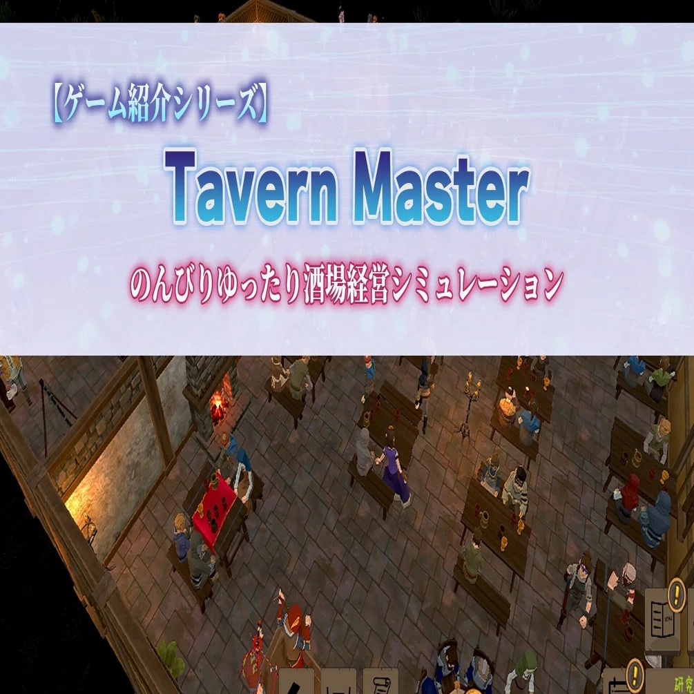 Steam 自分なりの酒場を Tavern Master ゲーム紹介シリーズ セレステ Note
