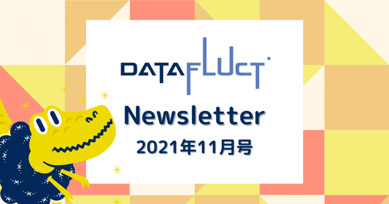 DATAFLUCT ニュースレター【2021年11月号】