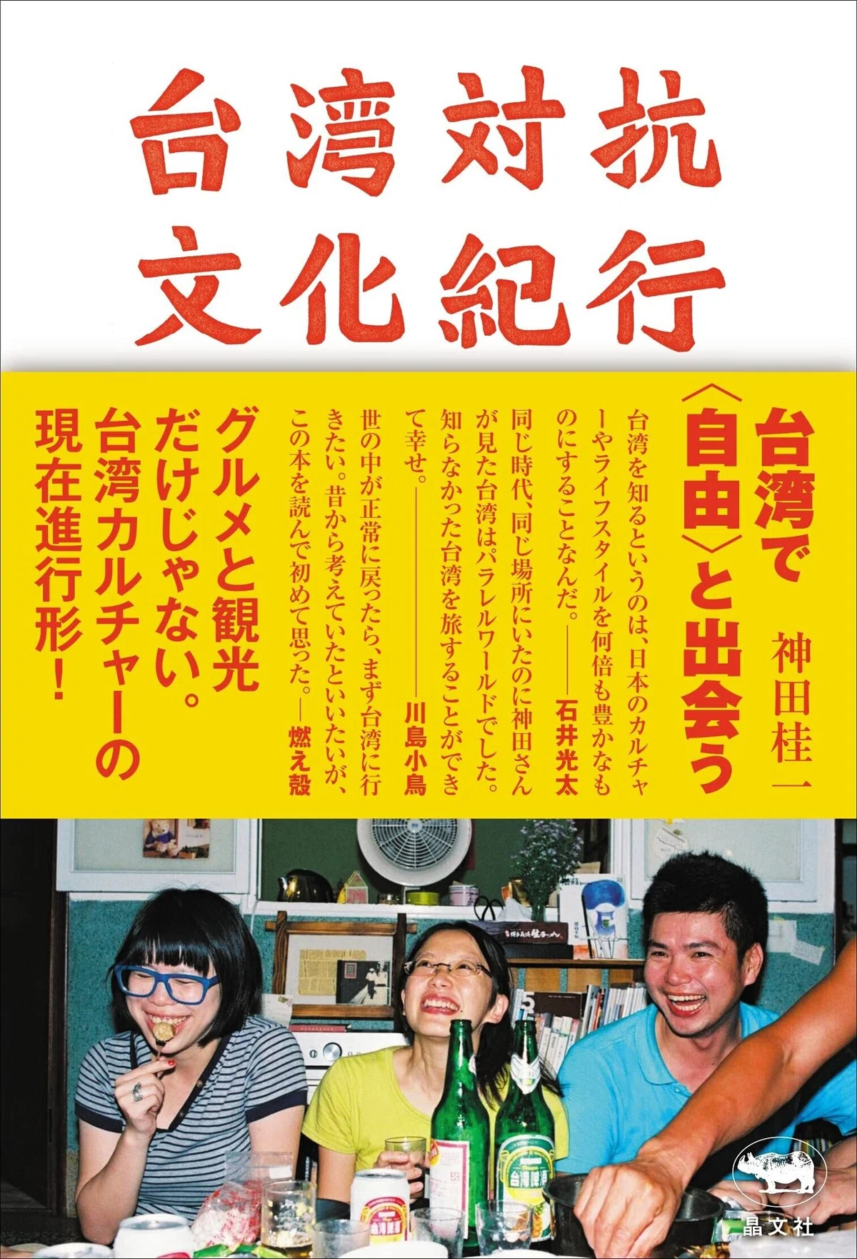 台湾対抗文化紀行の書影