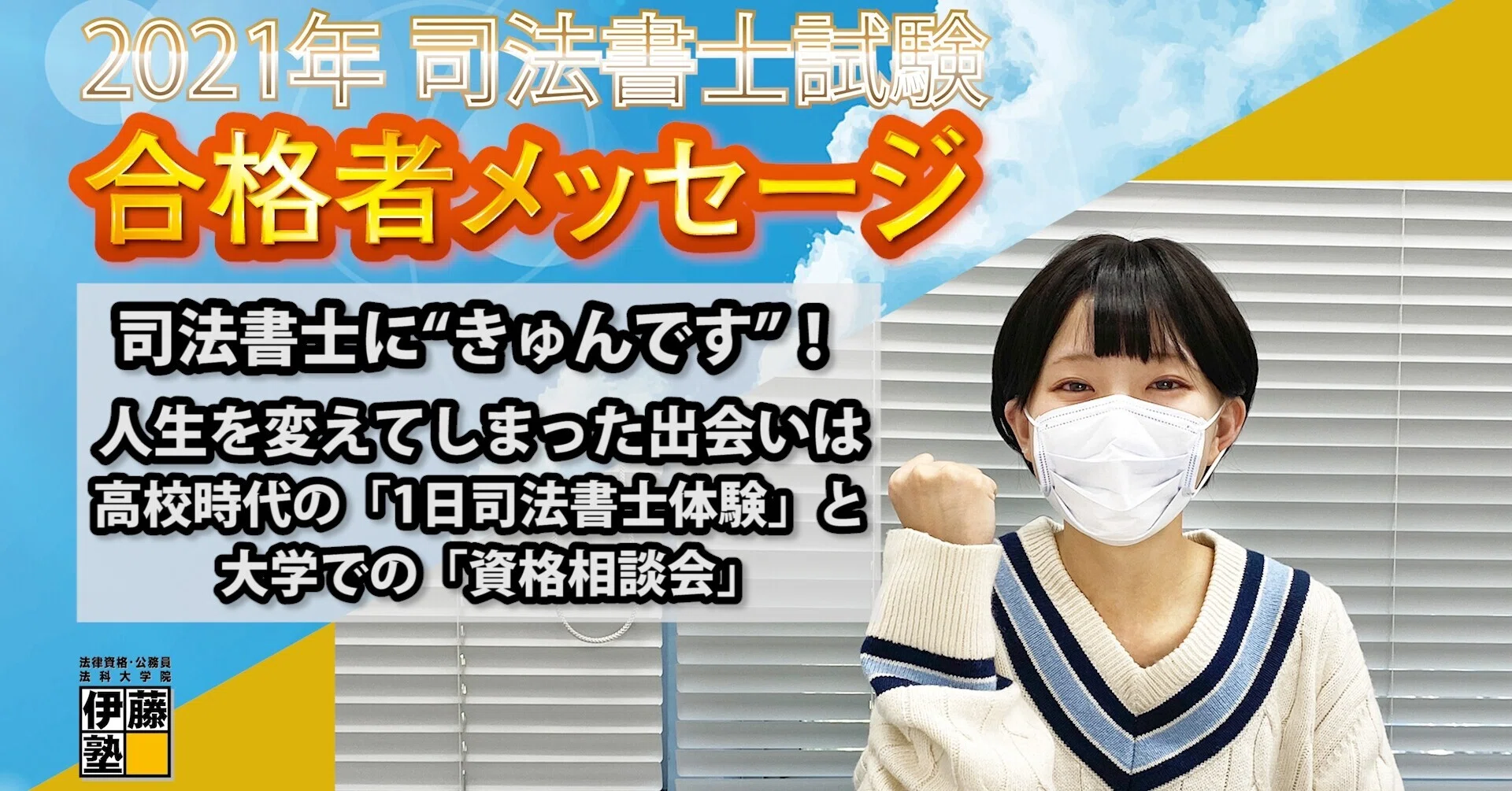 2021年度司法書士試験合格者からのメッセージ3｜伊藤塾 司法書士試験科