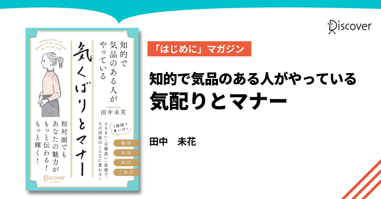 はじめに 公開 田中 未花 著 知的で気品のある人がやっている 気配りとマナー ディスカヴァー トゥエンティワン Note
