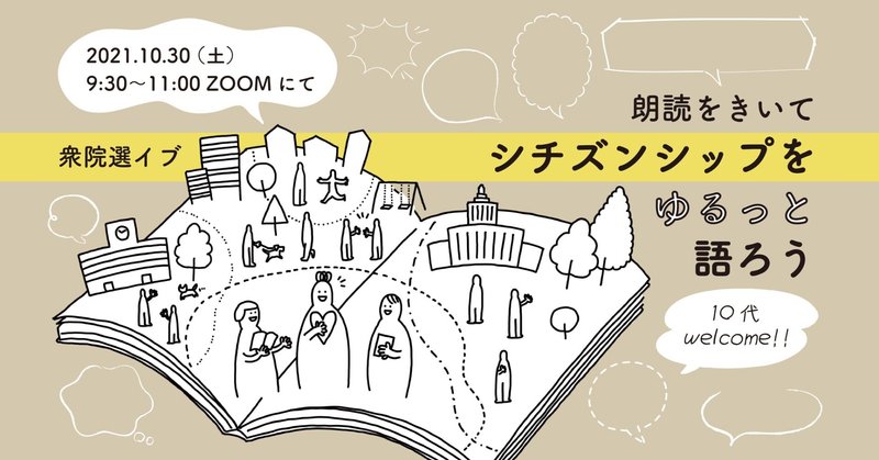 〈レポート〉 10代とも話せた！衆議院選挙イブ企画・朗読をきいてシチズンシップをゆるっと語ろう