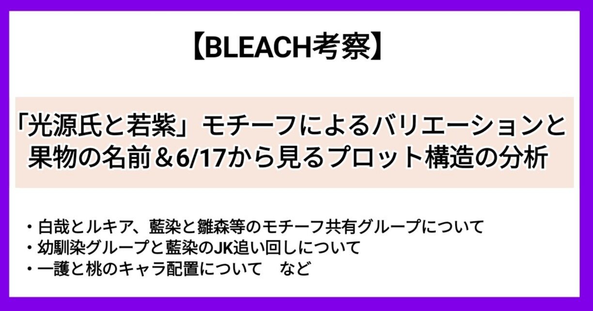 Bleach 小ネタ考察 光源氏と若紫 モチーフによるバリエーションと果物の名前 6 17から見るプロット構造の分析 Ark Note