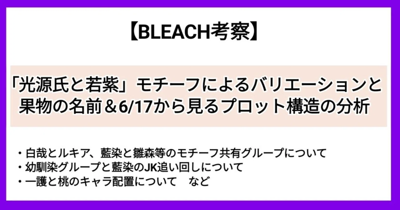 BLEACH』小ネタ考察 「光源氏と若紫」モチーフによるバリエーションと 
