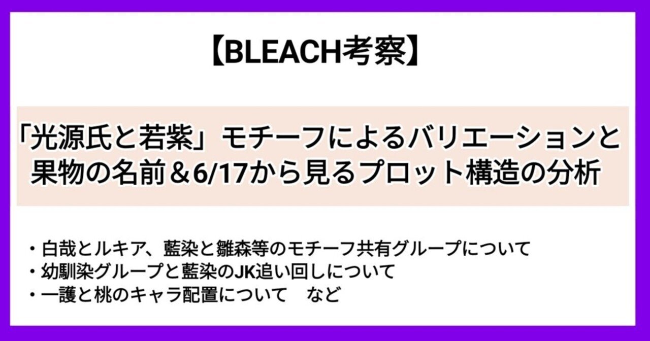 Bleach 小ネタ考察 光源氏と若紫 モチーフによるバリエーションと果物の名前 6 17から見るプロット構造の分析 Ark Note Bleach 小ネタ考察 光源氏と若紫 モチーフによるバリエーションと果物の名前 6 17から見るプロット構造の分析 Ark Note