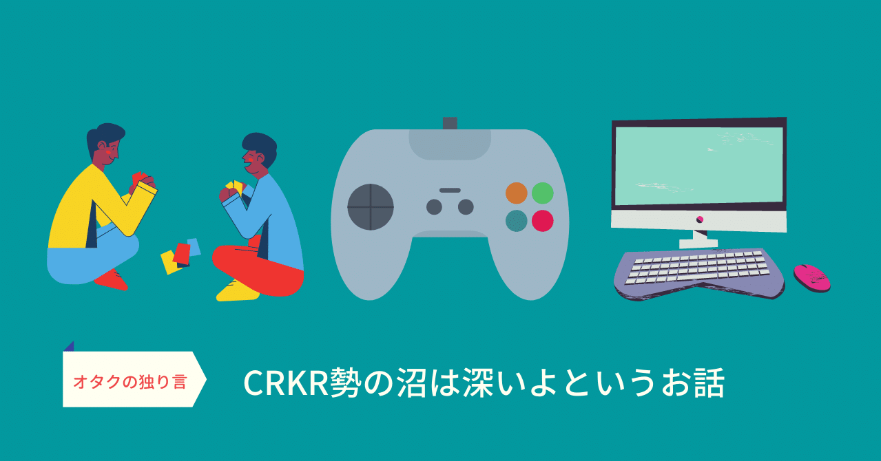 Crkr勢の沼は深いよというお話 ばすとっく Note
