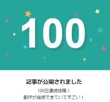 100日連続投稿 - コピー