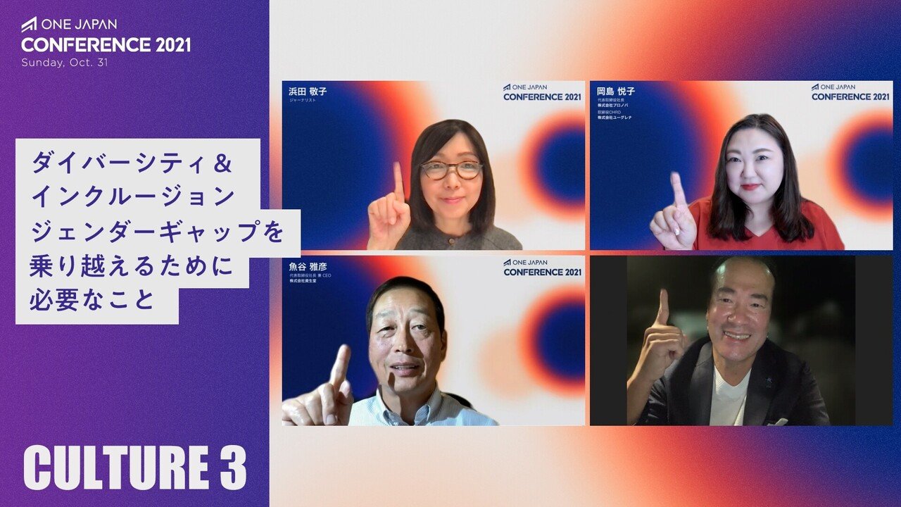 ダイバーシティ インクルージョン ジェンダーギャップを乗り越えるために必要なこと One Japan Coference 21 レポート Culture One Japan Note ダイバーシティ インクルージョン ジェンダーギャップを乗り越えるために必要なこと One Japan Coference 21 レポート Culture One Japan Note