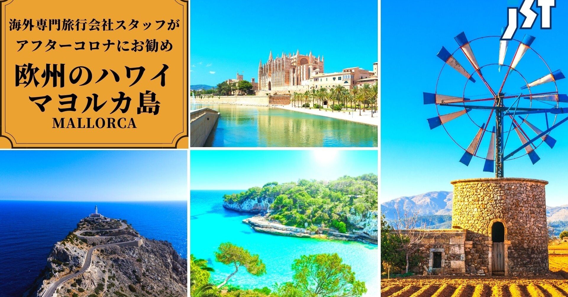 欧州のハワイ！マヨルカ島の魅力｜ジェイエスティ@旅行会社 知って