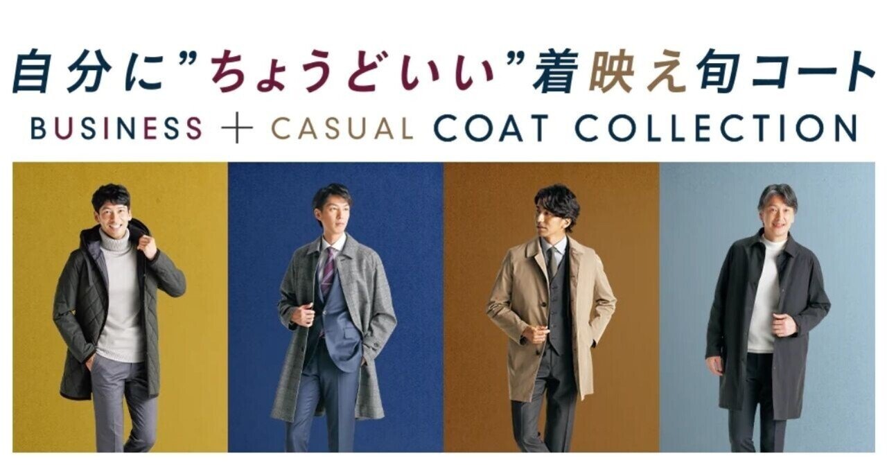最高の着心地を探して……今季おすすめコートを語ります｜洋服の青山