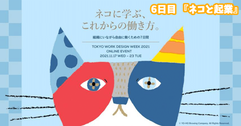 『Tokyo Work Design Week 2021』にモデレーター参加!「ネコと起業」をテーマにお話を聞きます!