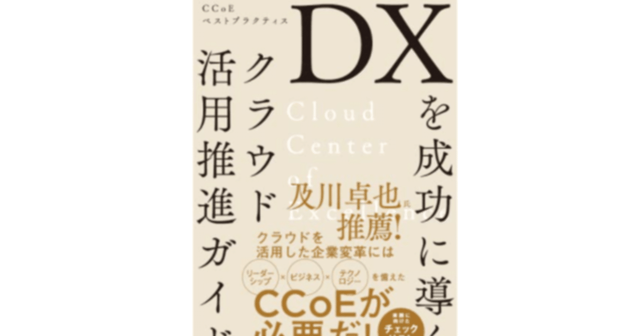 ブックレビュー Dxを成功に導くクラウド活用推進ガイド Ccoeベストプラクティス Keita Note ブックレビュー Dxを成功に導くクラウド活用推進ガイド Ccoeベストプラクティス Keita Note