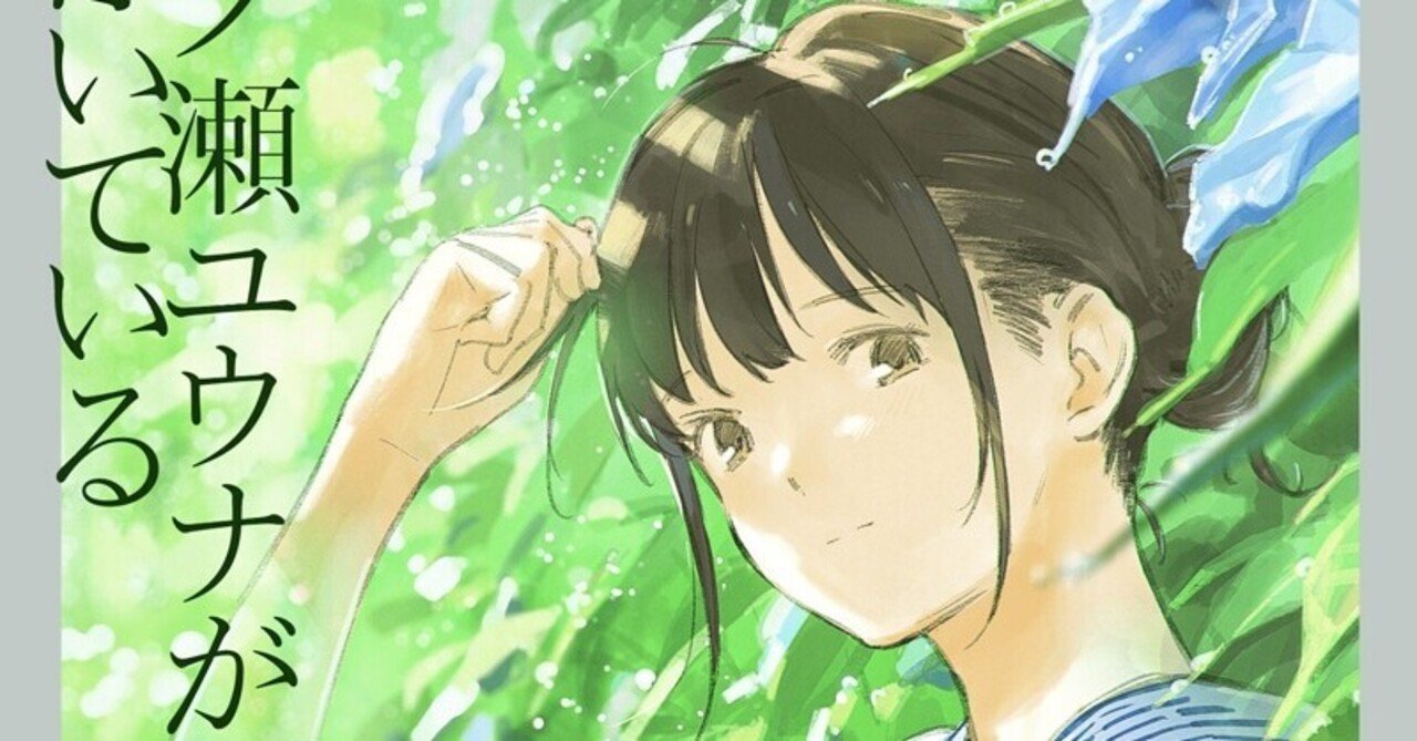 試し読み 一ノ瀬ユウナが浮いている Jump J Books Note