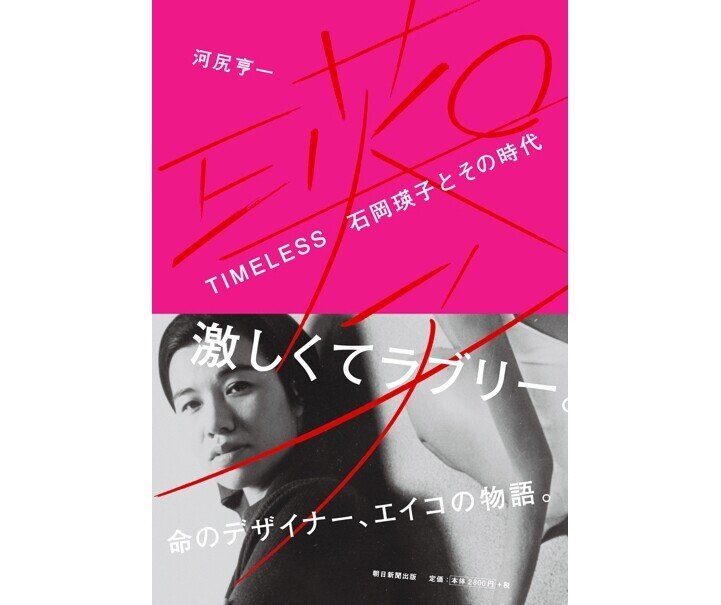 ブランド作りを考える③】女性の社会進出と「挑戦」ー石岡瑛子さんに