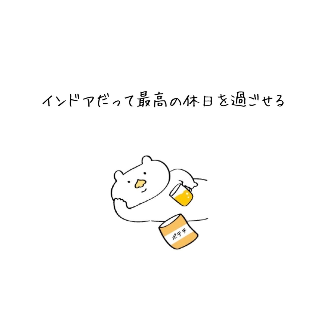 インドア派 きさま Note