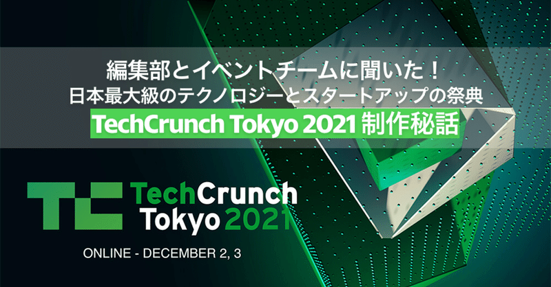 セッションを聞いて学べる体験を目指した「TechCrunch Tokyo 2021」制作秘話