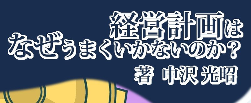 ③経営計画の基本構成パターン