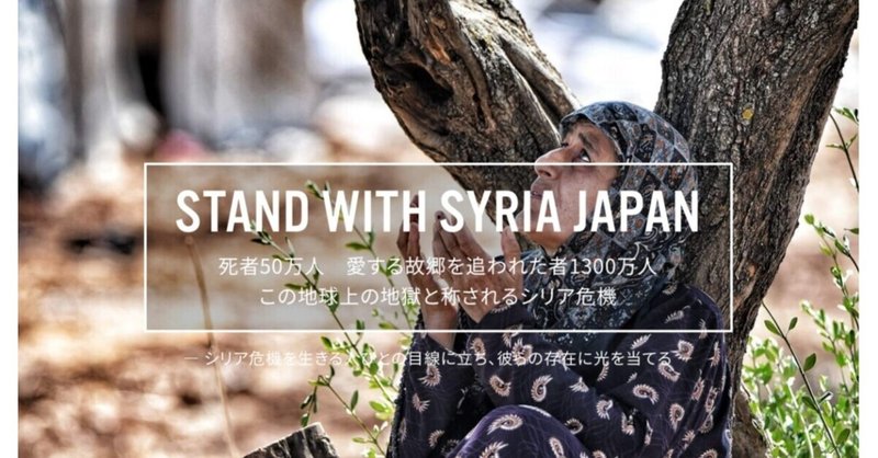 NPO法人Stand with Syria Japan様│マンスリーファンディング事例