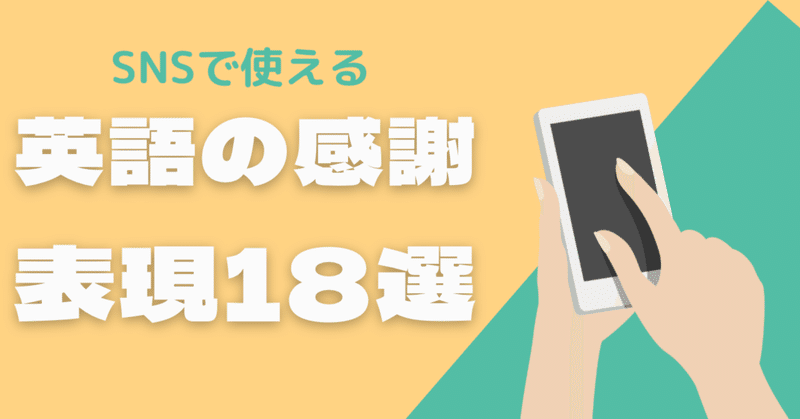 コピペ可 Sns投稿を英語で褒められた時にドヤ顔で使いたいthank You以外の表現１８選 こくれん夫婦の休暇 Note