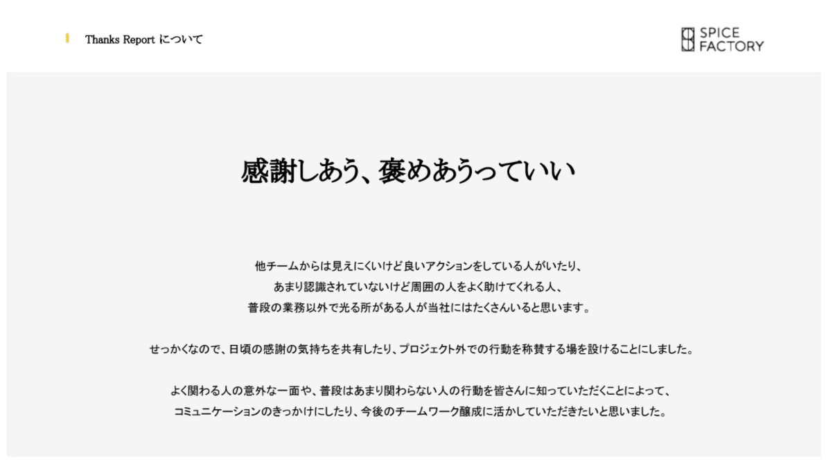日々の感謝を伝える制度 Thanks Report でモチベーションアップ スパイスファクトリー株式会社 Note