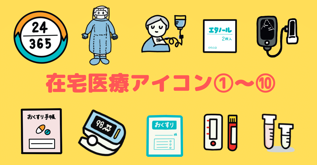 在宅医療に関連するアイコン一覧 Mi Za イラスト部 Note