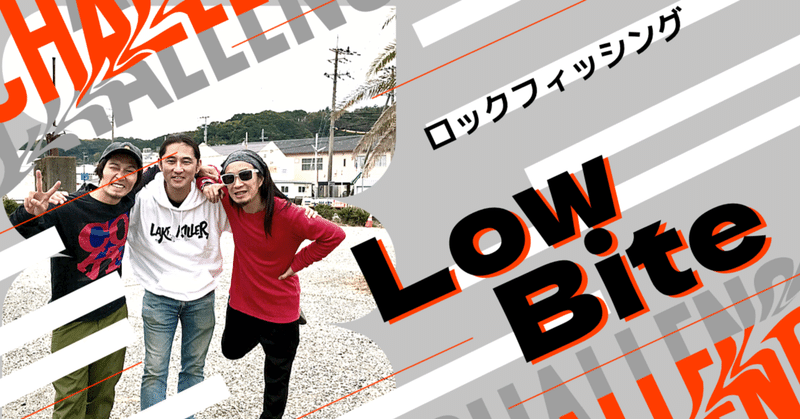 Low Biteの取材で小松さん、ロン毛社長とハッシーさんが、串本の海にロックフィッシュを狙いに来て下さいました！2021/11/19