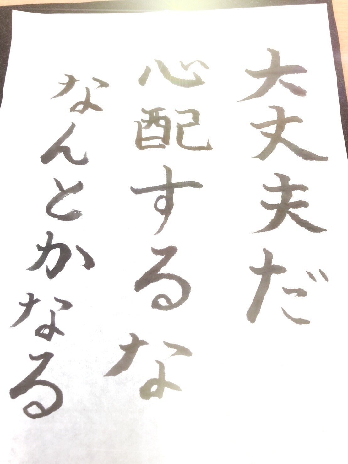 なんだろう 見ているとあら不思議 元気が出てくるよ 娘の書です 楽に参りましょう まほろば工房 Note