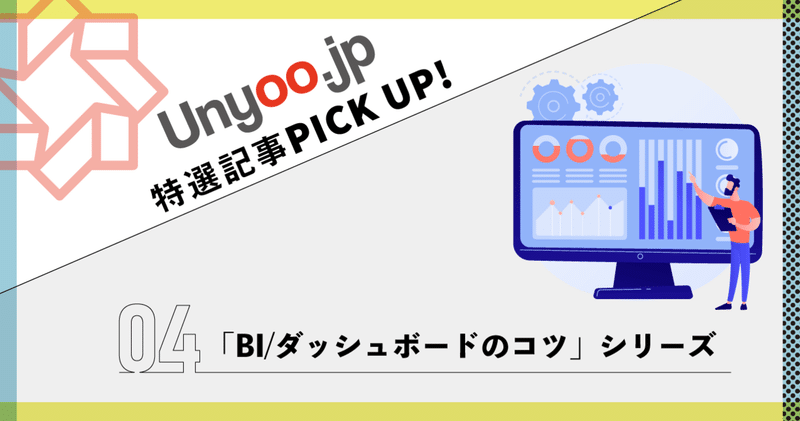 BIツール/ダッシュボードのコツ シリーズ：Unyoo.jp特選記事PICK UP！④