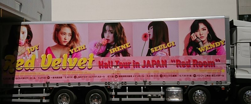 Red Velvet Hall Tour 2018 in JAPAN “Red Room” 北海道 わくわくホリデーホール