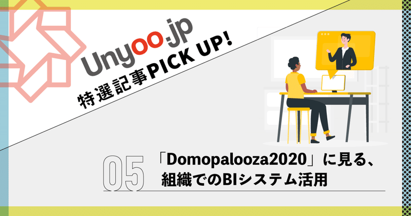 組織でのBIツール活用を「Domopalooza 2020」から考える：Unyoo.jp特選記事PICK UP！⑤