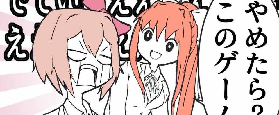 Doki Doki Literature Club 分析 プレイヤーの感情と思考を刺激