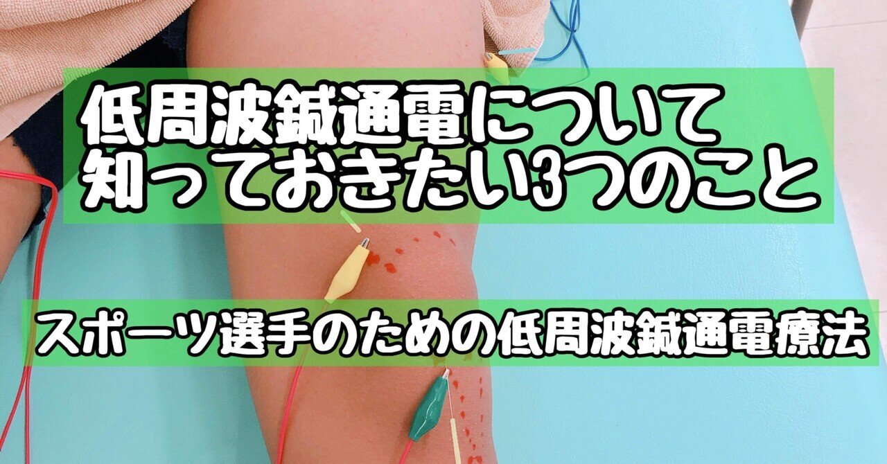 低周波鍼通電について知っておきたい3つのこと 【スポーツ選手の 低周波鍼通電について知っておきたい3つのこと 【スポーツ選手の