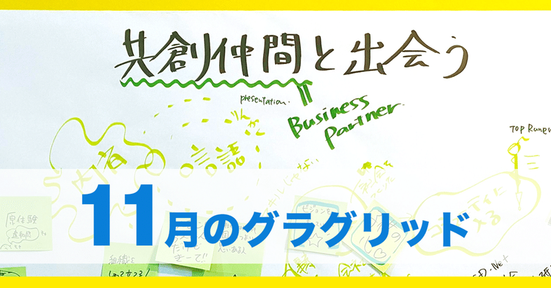 11月のグラグリッド〜共創の仲間と出会う1年へ〜