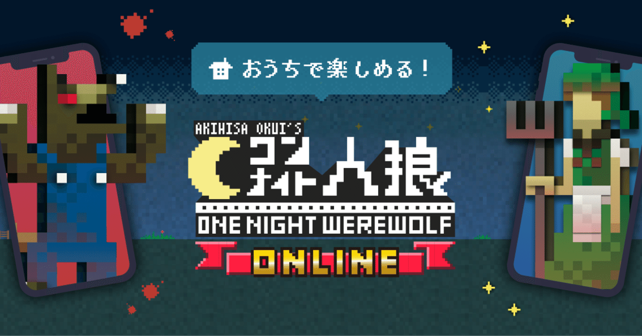 基本編 ワンナイト人狼のルールをわかりやすく説明 ワンナイト人狼アプリ 公式 Note 基本編 ワンナイト人狼のルールをわかりやすく説明 ワンナイト人狼アプリ 公式 Note