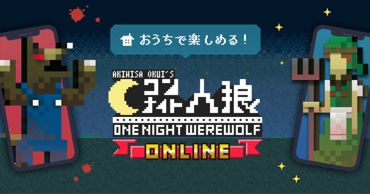 大人気ボードゲーム『ワンナイト人狼』とびユニコラボver発売