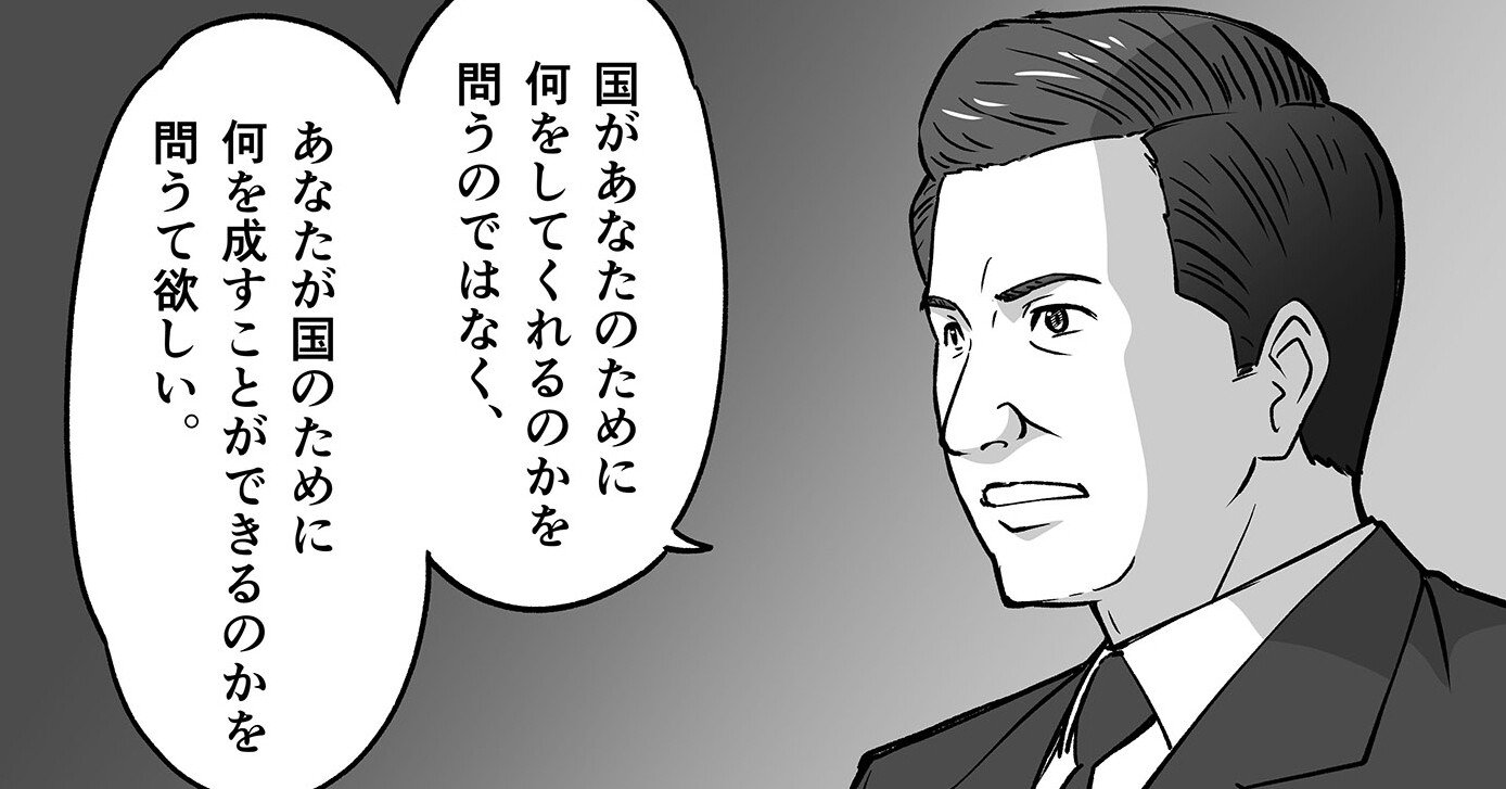 あなたが国のために何を成すことができるのかを問うて欲しい ケネディ 太田寿 歴史人物に学ぶ Note