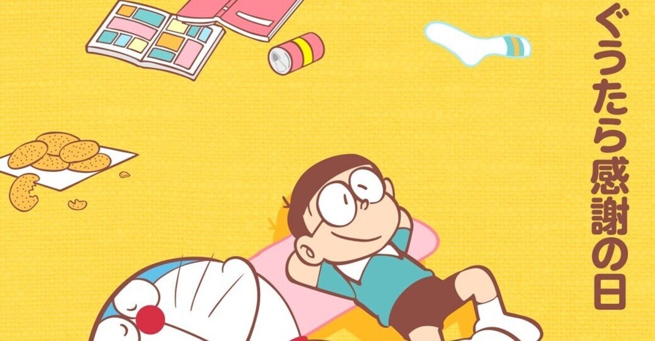 実は勤労感謝のお話 ぐうたらの日 ドラえもんミニ考察 藤子fノート Note 実は勤労感謝のお話 ぐうたらの日 ドラえもんミニ考察 藤子fノート Note