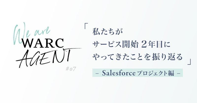 【We are WARC AGENT】「私たちがサービス開始2年目にやってきたことを振り返る」〜Salesforceプロジェクト編〜