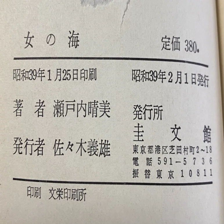 女の海 瀬戸内晴美｜sukebezizy