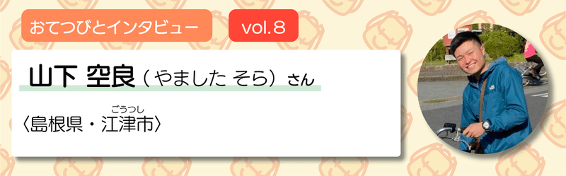 おてつびと_vol8_山下空良