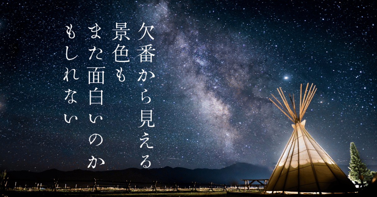 欠番から見えてくる景色も未来ではまた面白いのかもしれない 欠番から見えてくる景色も未来ではまた面白いのかもしれない